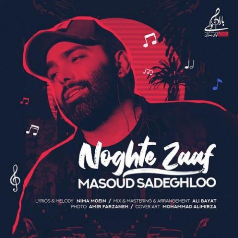 دانلود آهنگ جدید مسعود صادقلو با عنوان نقطه ضعف